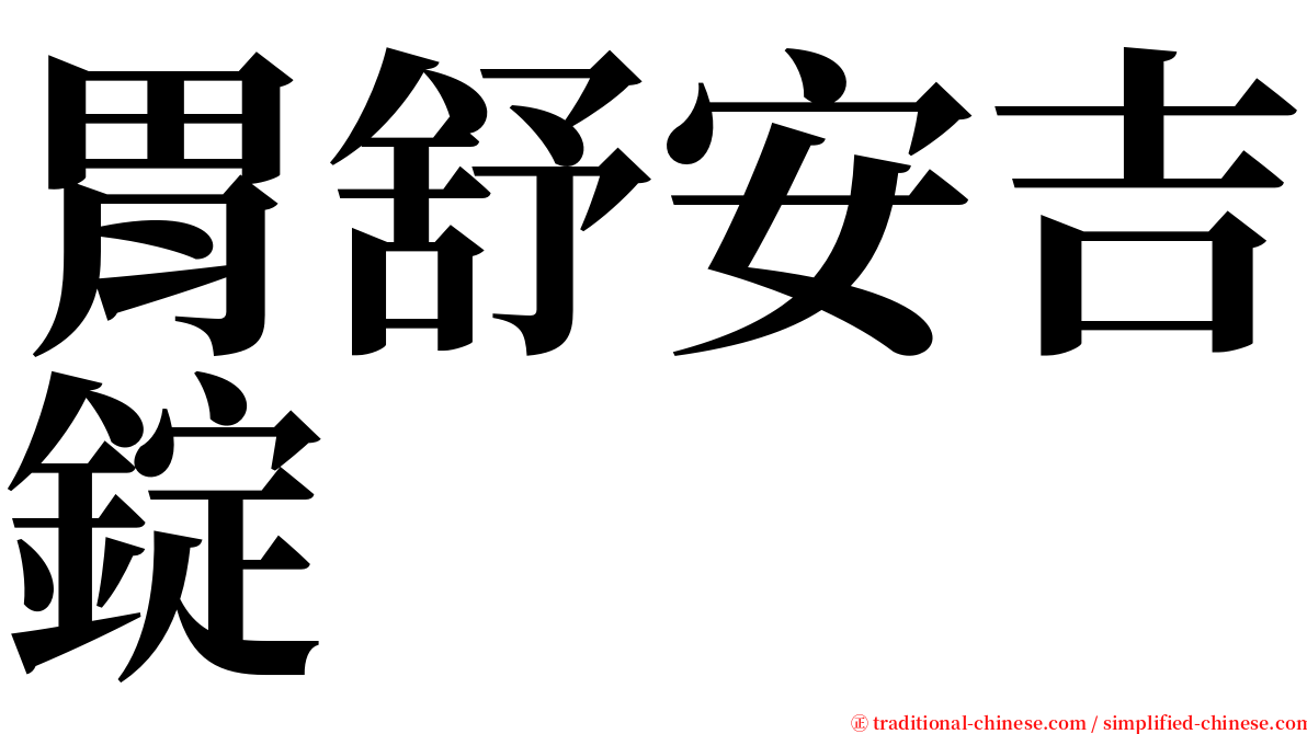 胃舒安吉錠 serif font