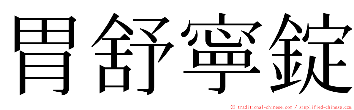 胃舒寧錠 ming font