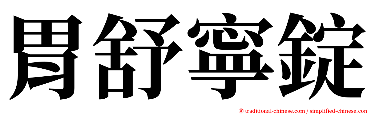 胃舒寧錠 serif font