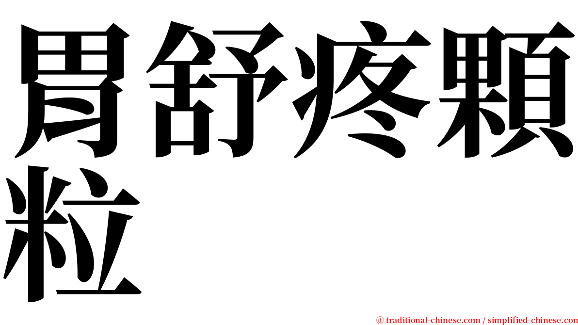 胃舒疼顆粒 serif font