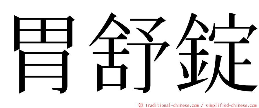 胃舒錠 ming font