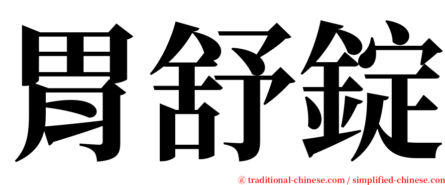 胃舒錠 serif font