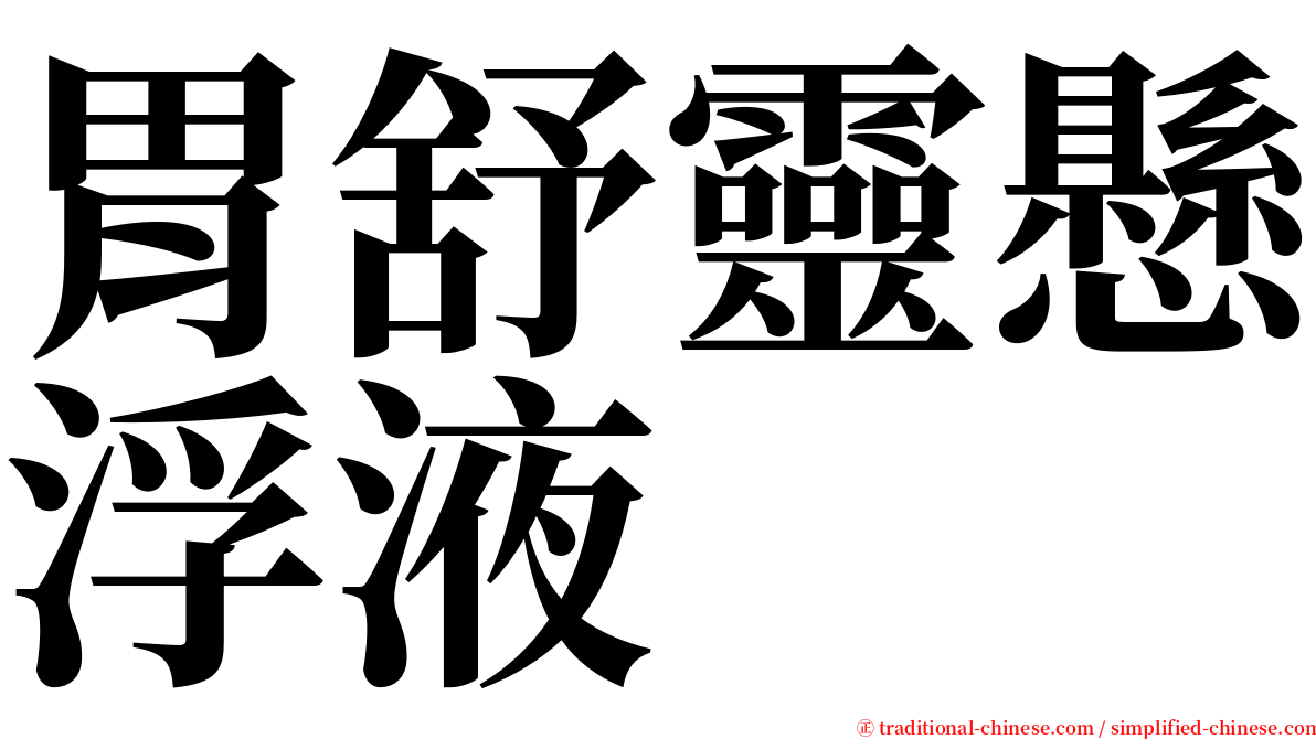 胃舒靈懸浮液 serif font