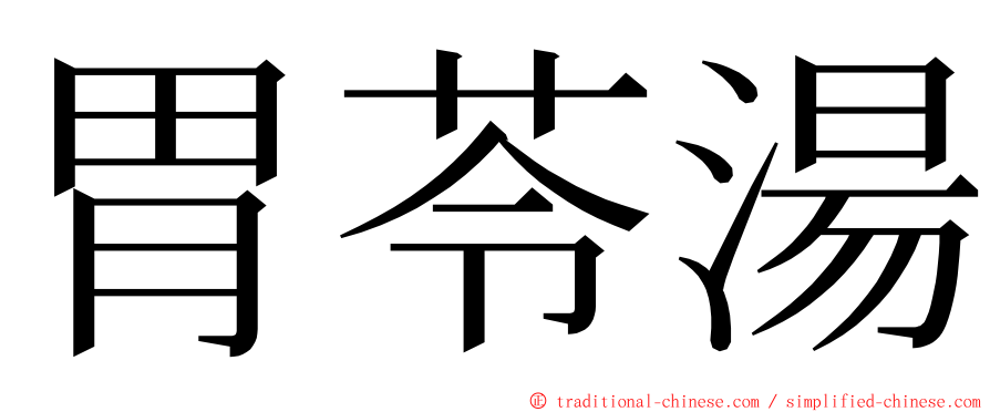 胃苓湯 ming font