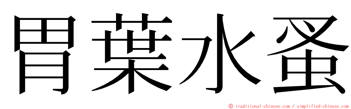 胃葉水蚤 ming font