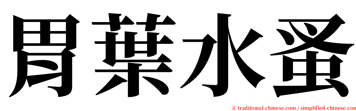 胃葉水蚤 serif font