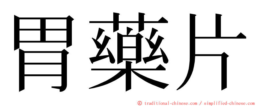 胃藥片 ming font