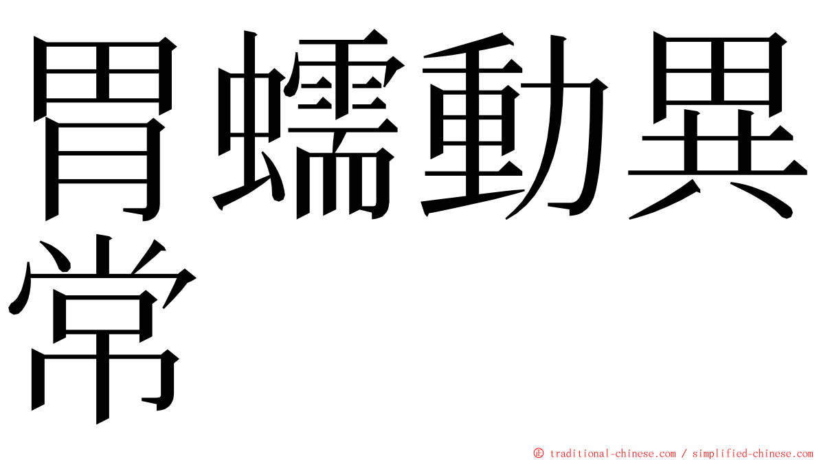 胃蠕動異常 ming font