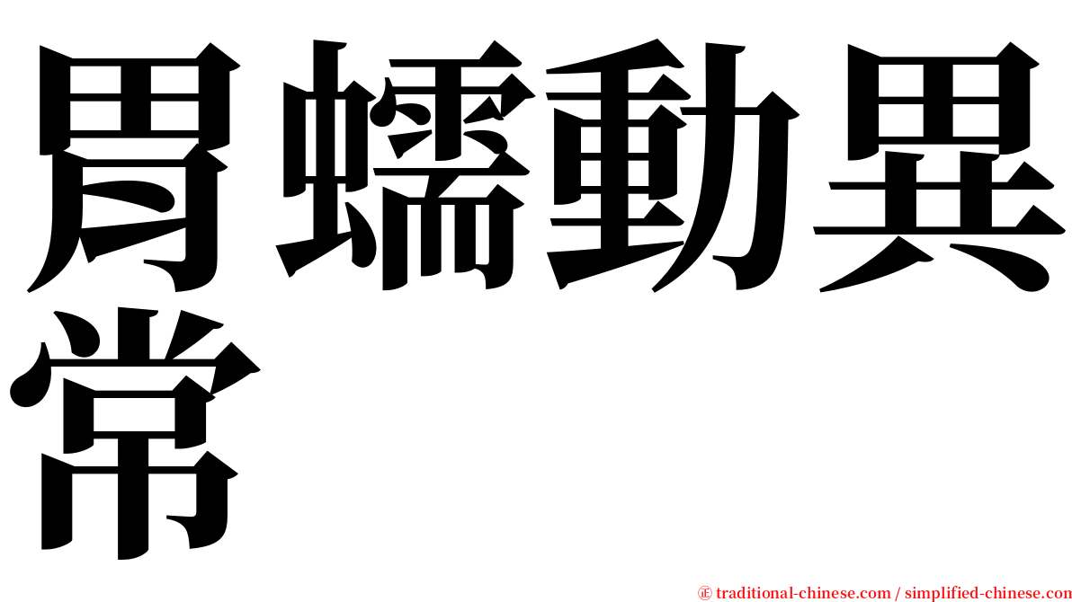 胃蠕動異常 serif font