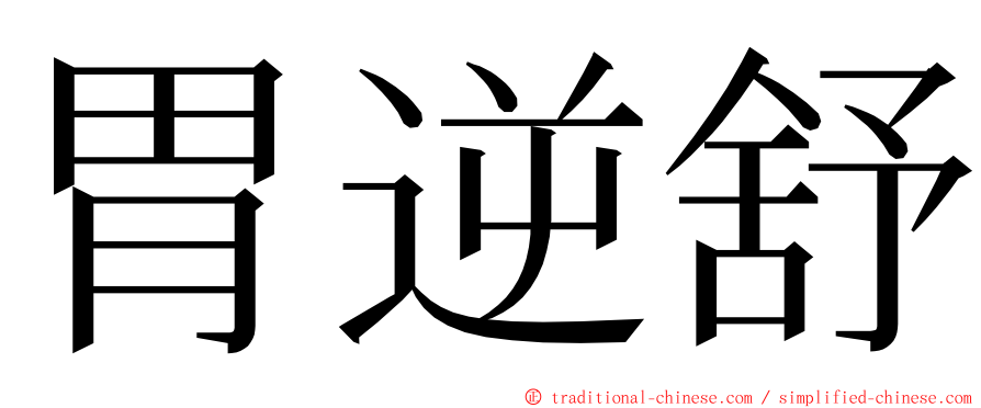 胃逆舒 ming font