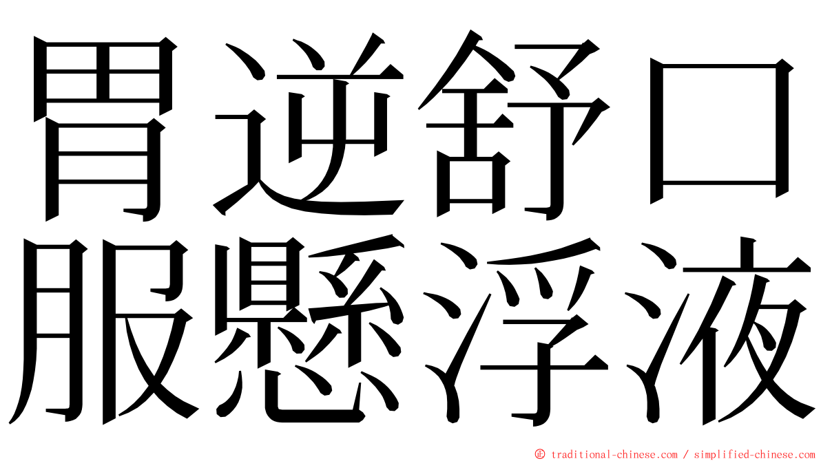 胃逆舒口服懸浮液 ming font