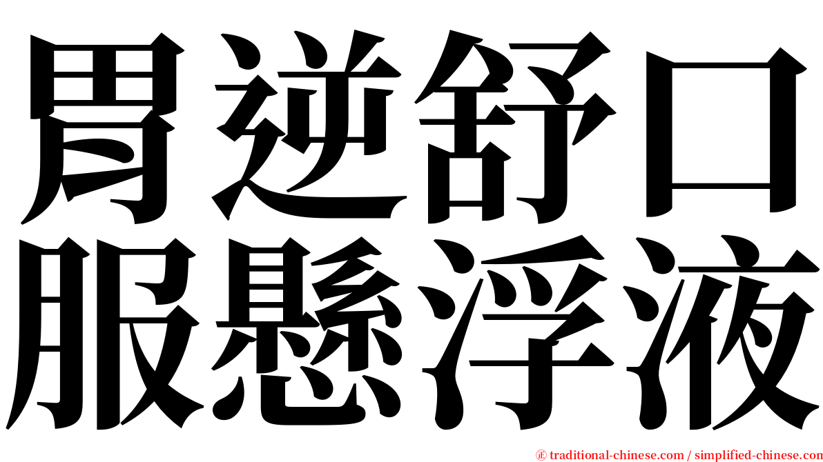 胃逆舒口服懸浮液 serif font