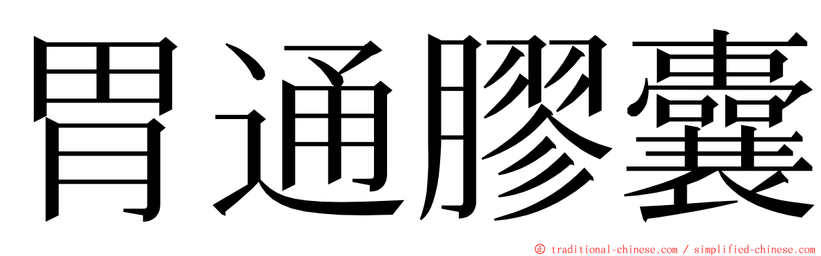 胃通膠囊 ming font