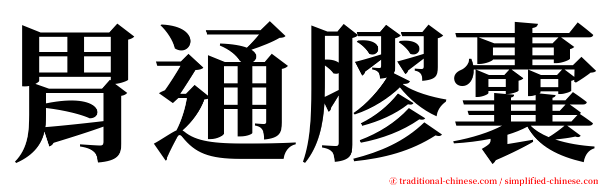 胃通膠囊 serif font