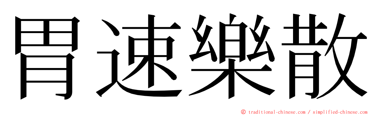 胃速樂散 ming font