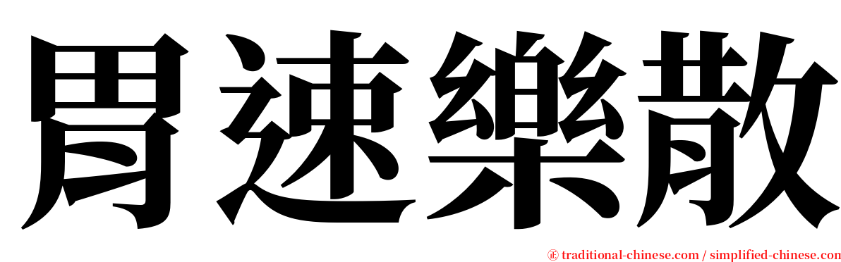 胃速樂散 serif font