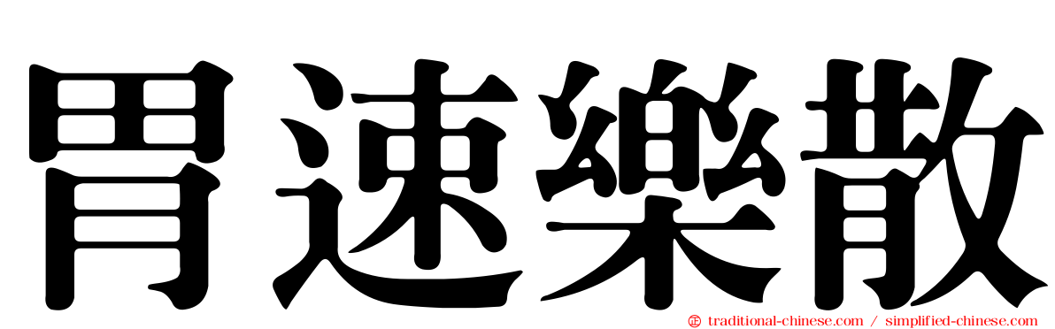 胃速樂散