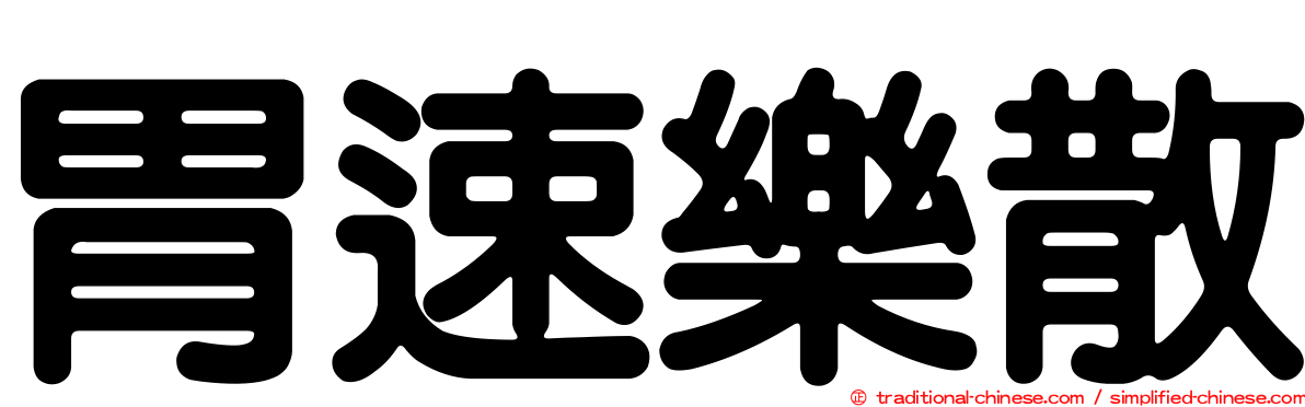 胃速樂散