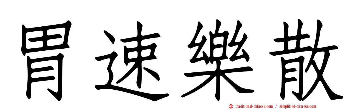 胃速樂散