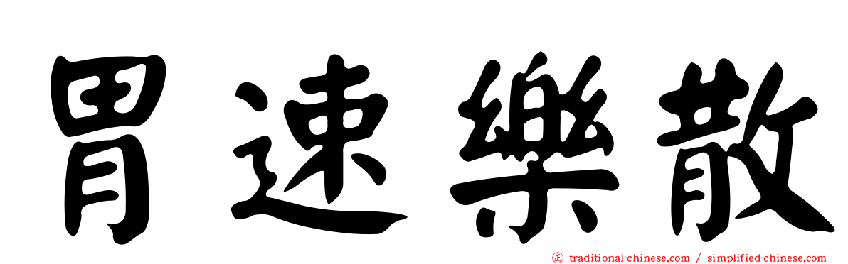 胃速樂散