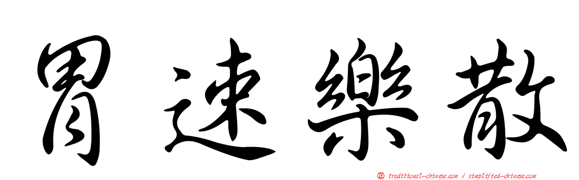 胃速樂散