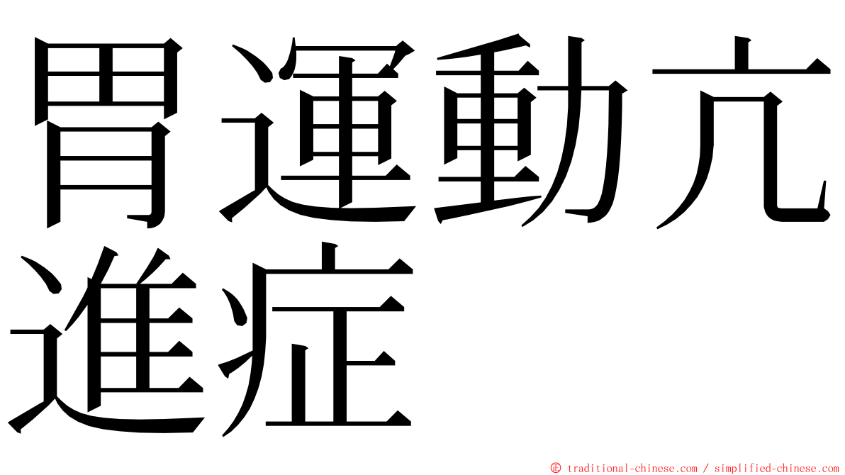 胃運動亢進症 ming font