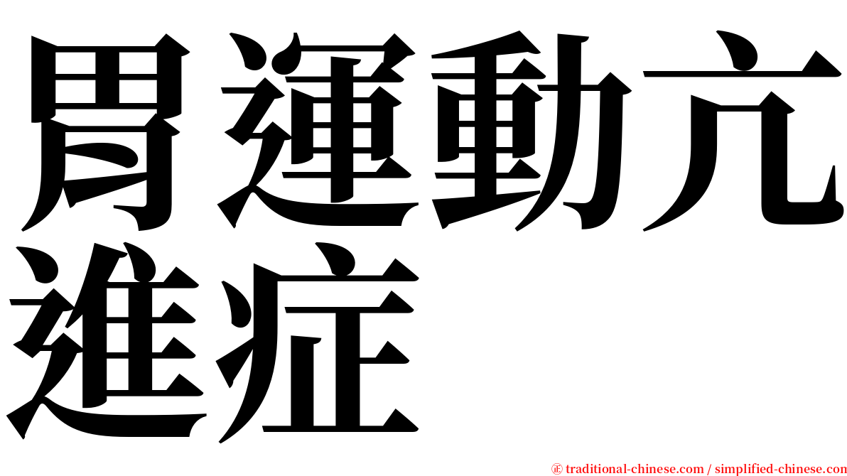 胃運動亢進症 serif font