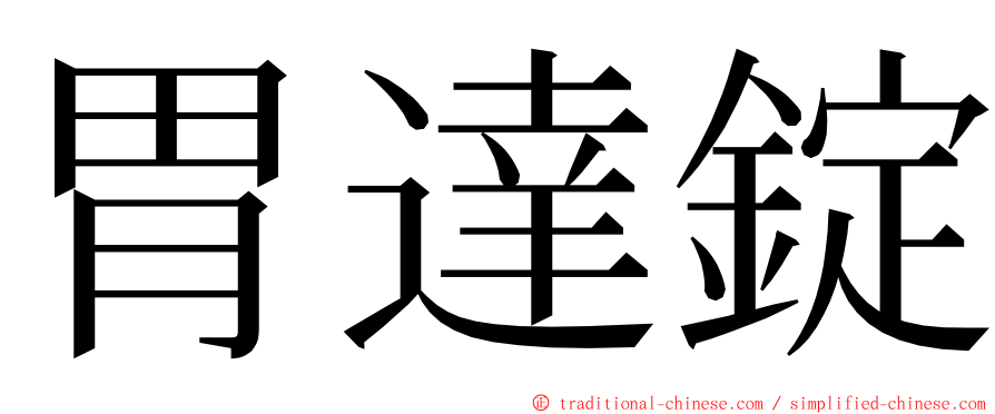 胃達錠 ming font