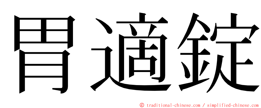 胃適錠 ming font