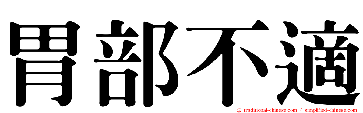 胃部不適