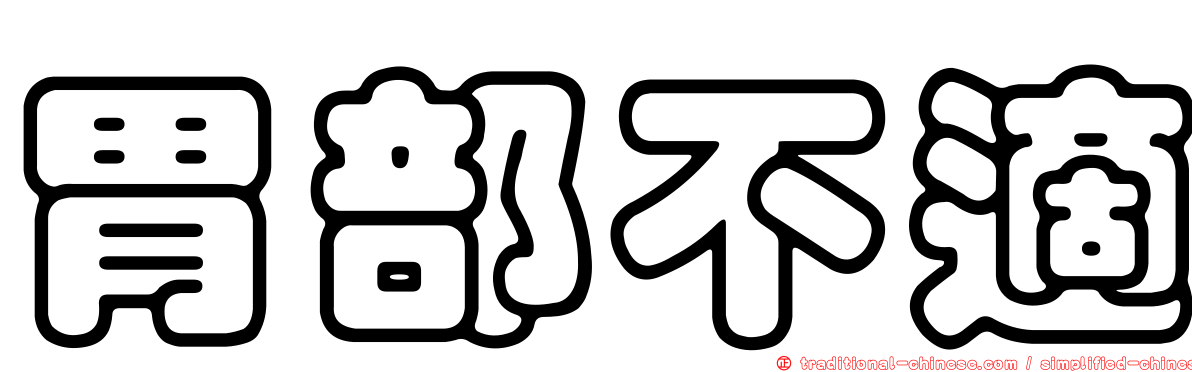 胃部不適