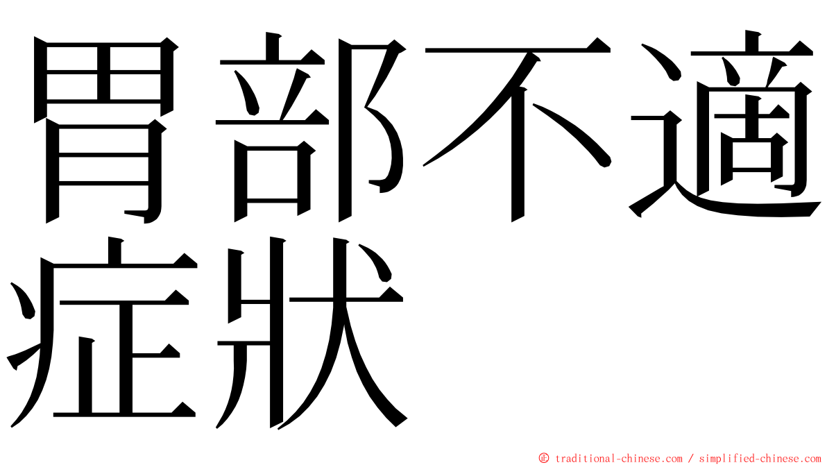 胃部不適症狀 ming font