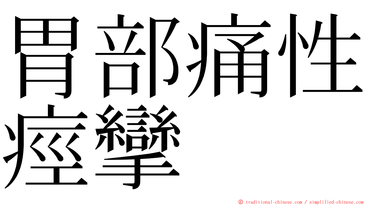 胃部痛性痙攣 ming font