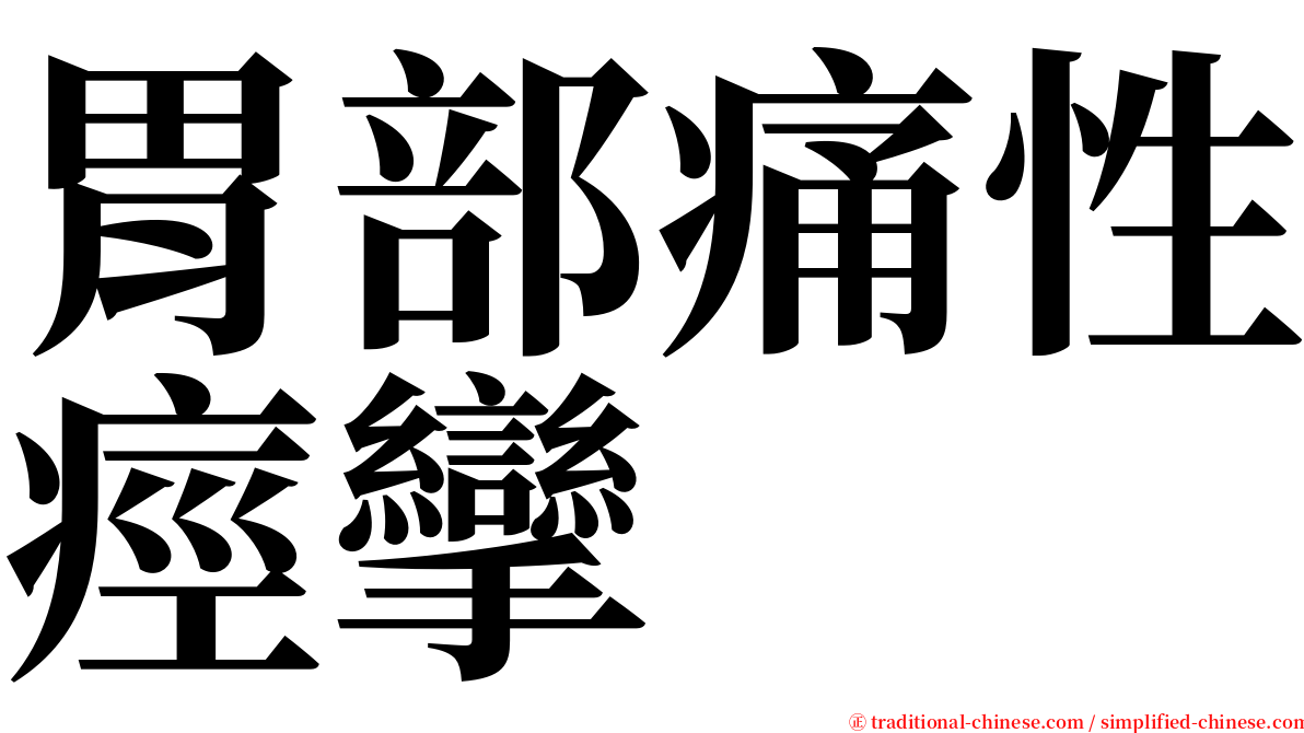 胃部痛性痙攣 serif font