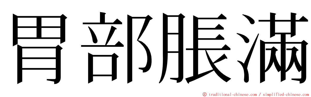 胃部脹滿 ming font