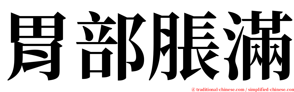 胃部脹滿 serif font