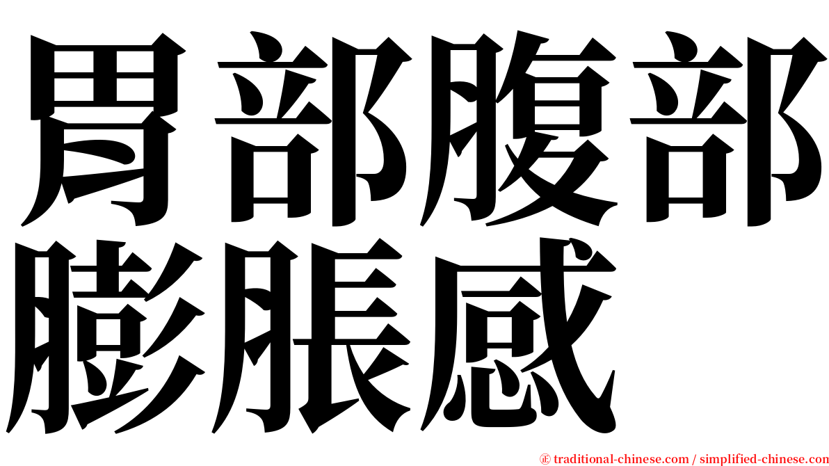 胃部腹部膨脹感 serif font