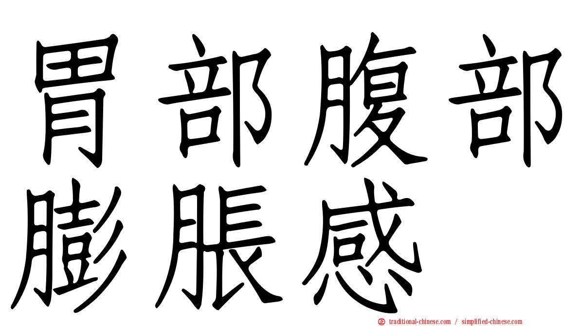 胃部腹部膨脹感