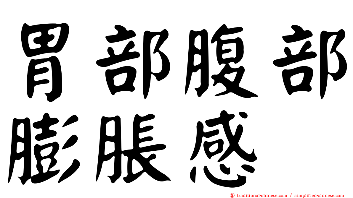 胃部腹部膨脹感