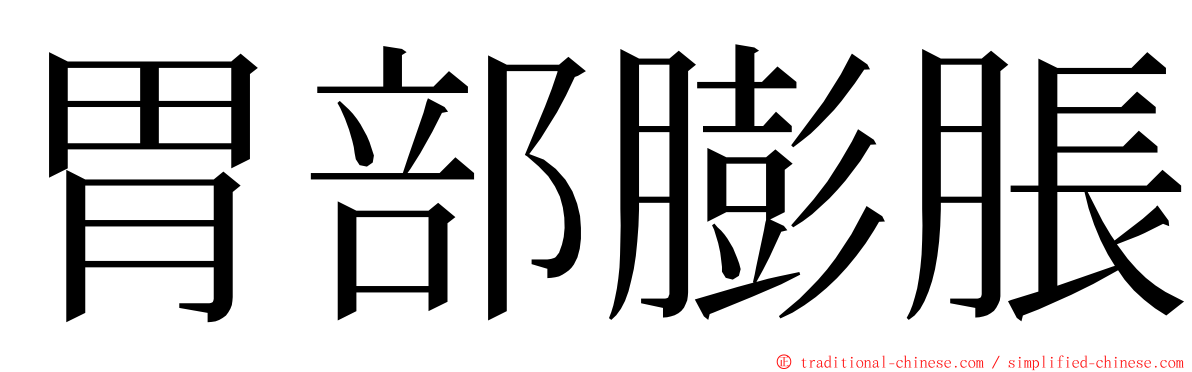 胃部膨脹 ming font