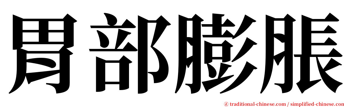 胃部膨脹 serif font