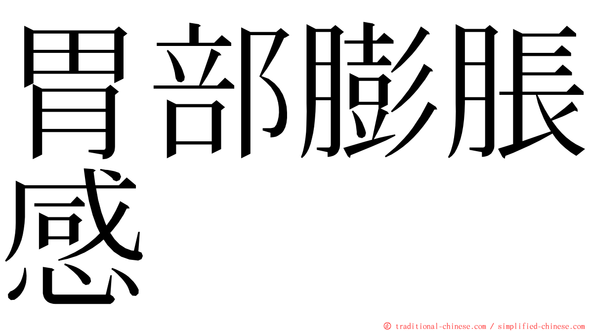 胃部膨脹感 ming font