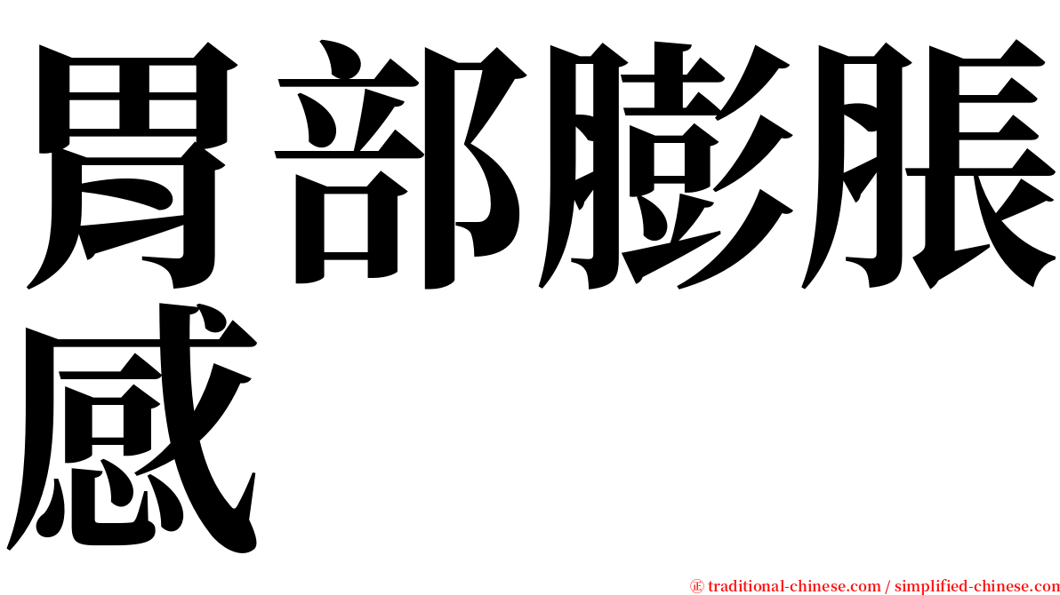 胃部膨脹感 serif font