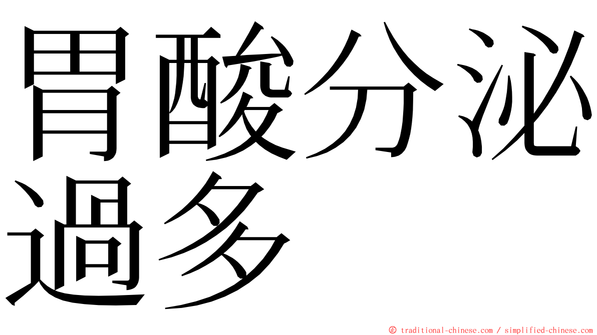 胃酸分泌過多 ming font