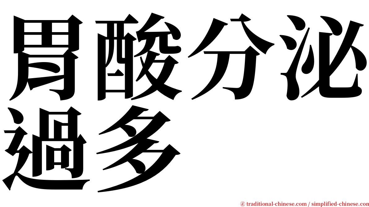 胃酸分泌過多 serif font