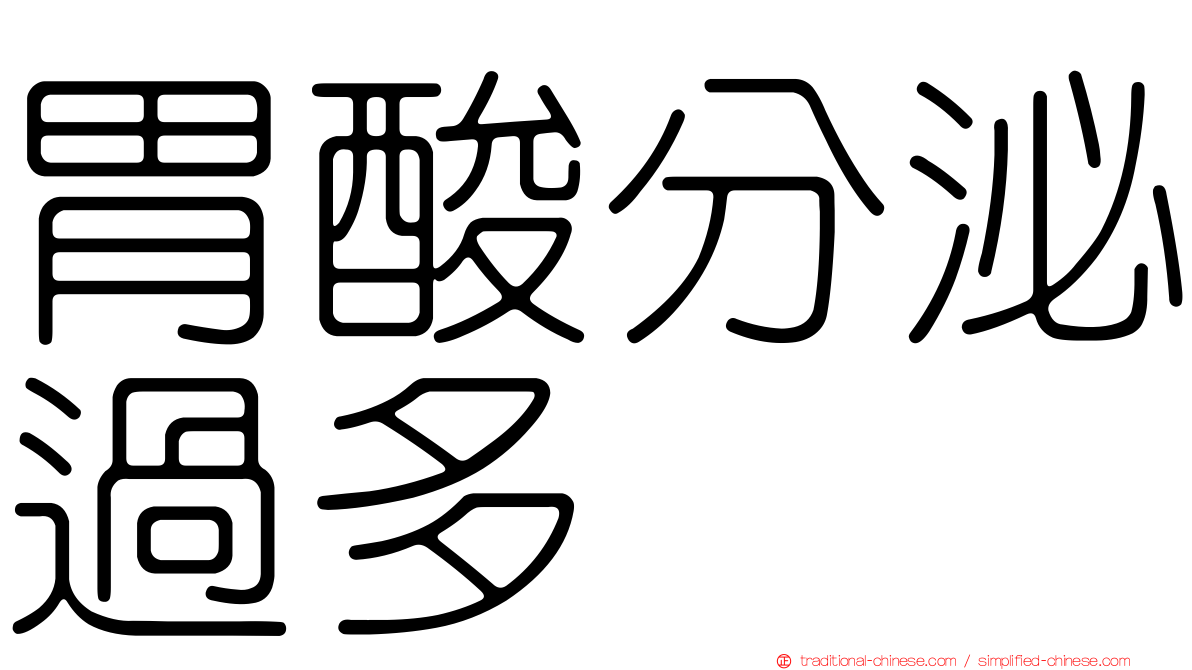 胃酸分泌過多