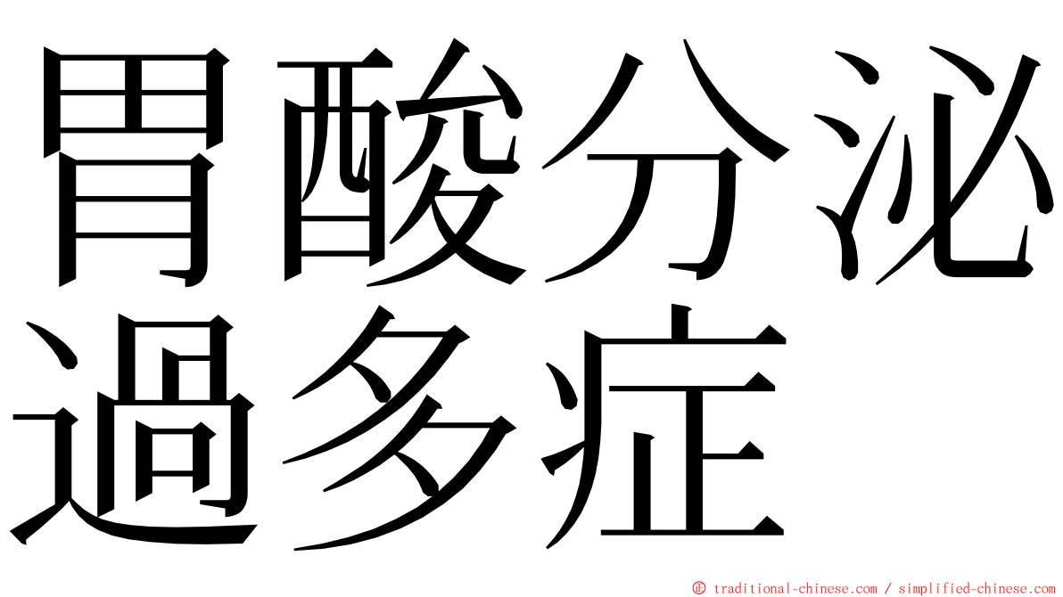 胃酸分泌過多症 ming font