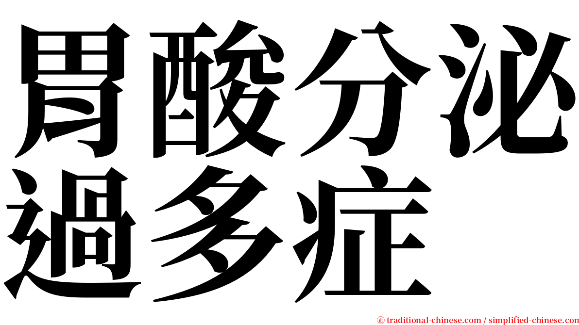 胃酸分泌過多症 serif font