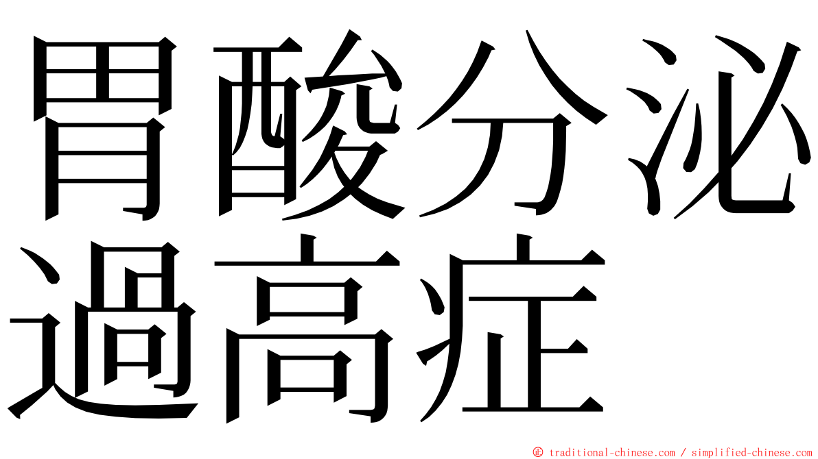 胃酸分泌過高症 ming font