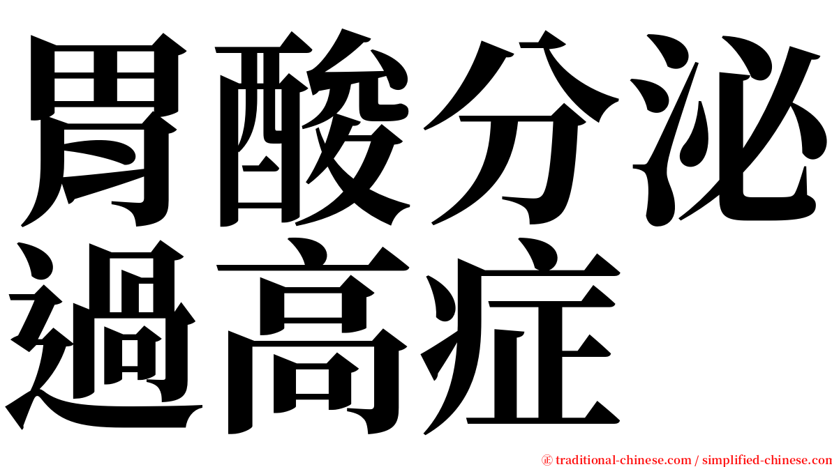 胃酸分泌過高症 serif font